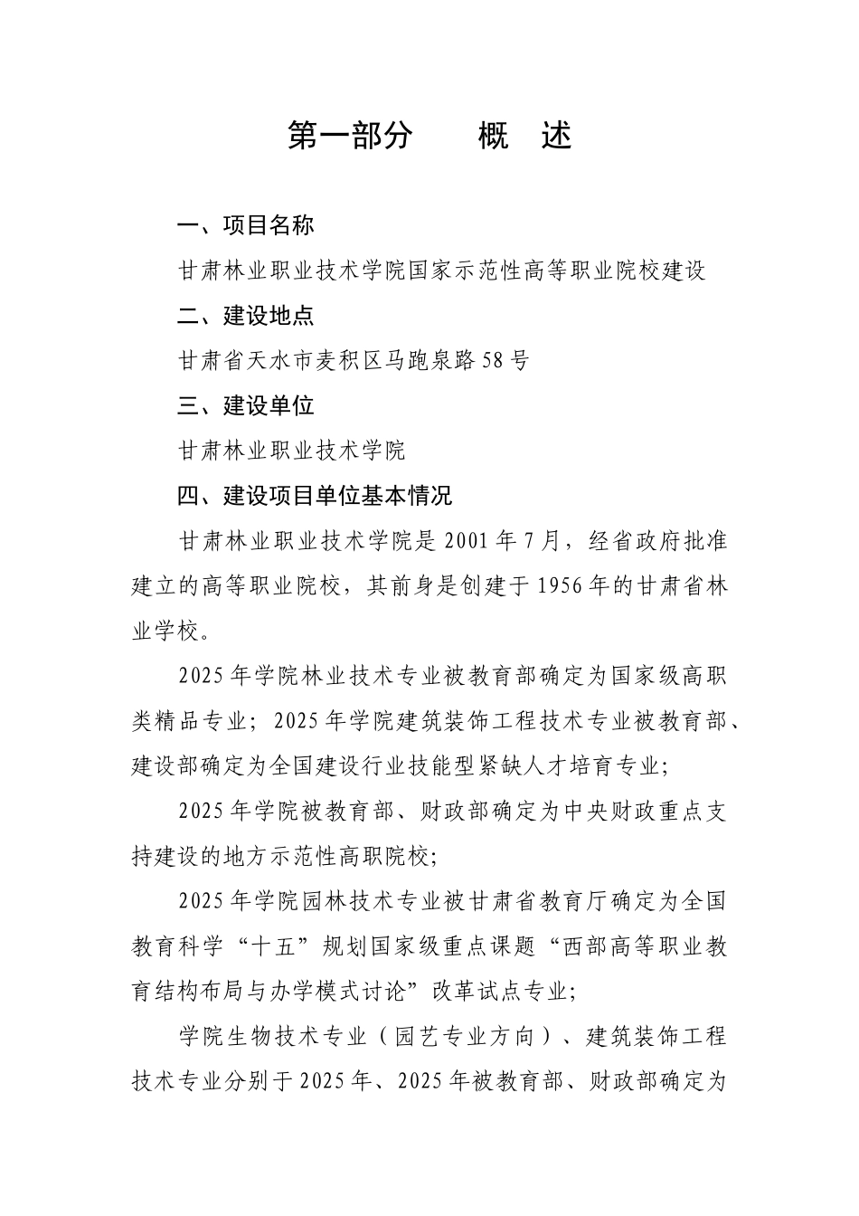 甘肃林业职业技术学院国家示范性高等职业院校新建项目立项建设项目可行性报告_第1页