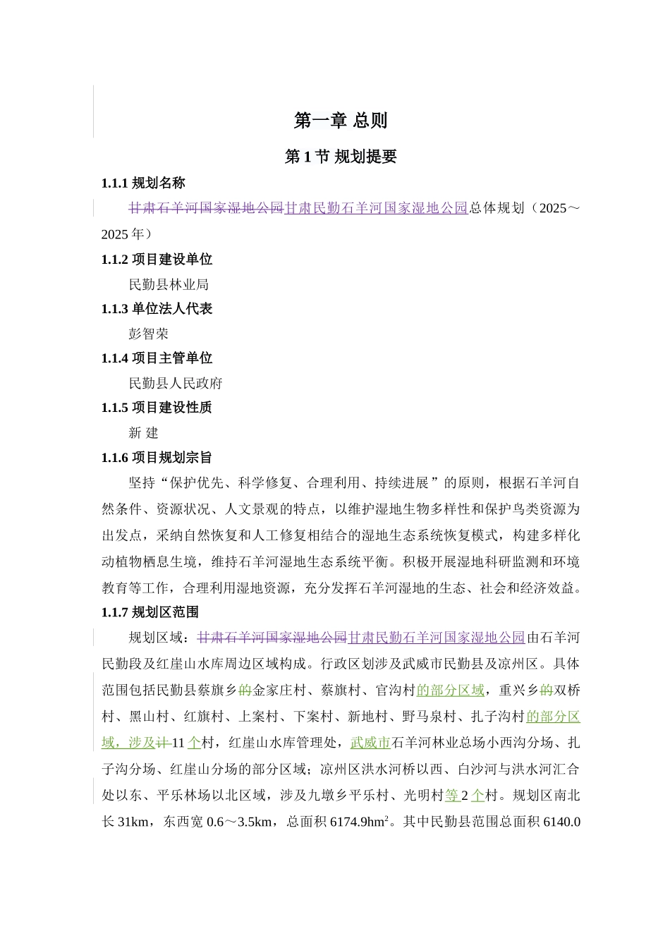 甘肃民勤石羊河国家湿地公园总体规划_第3页