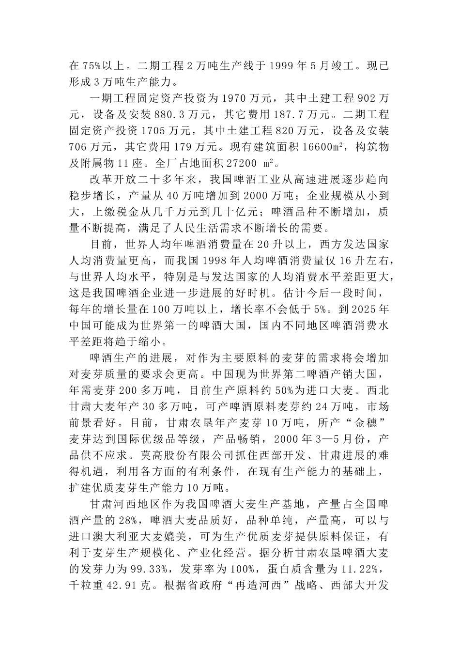 甘肃某公司啤酒厂麦芽加工生产线报告书_第3页