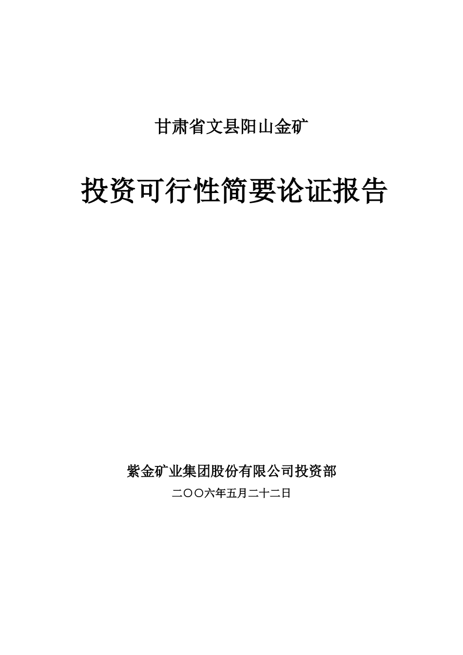 甘肃文县阳山金矿投资可行性简要论证报告_第2页