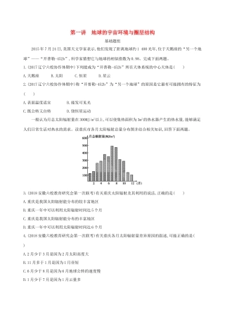 （山西专用）高考地理总复习 第二单元 行星地球 第一讲 地球的宇宙环境与圈层结构学案-人教版高三全册地理学案