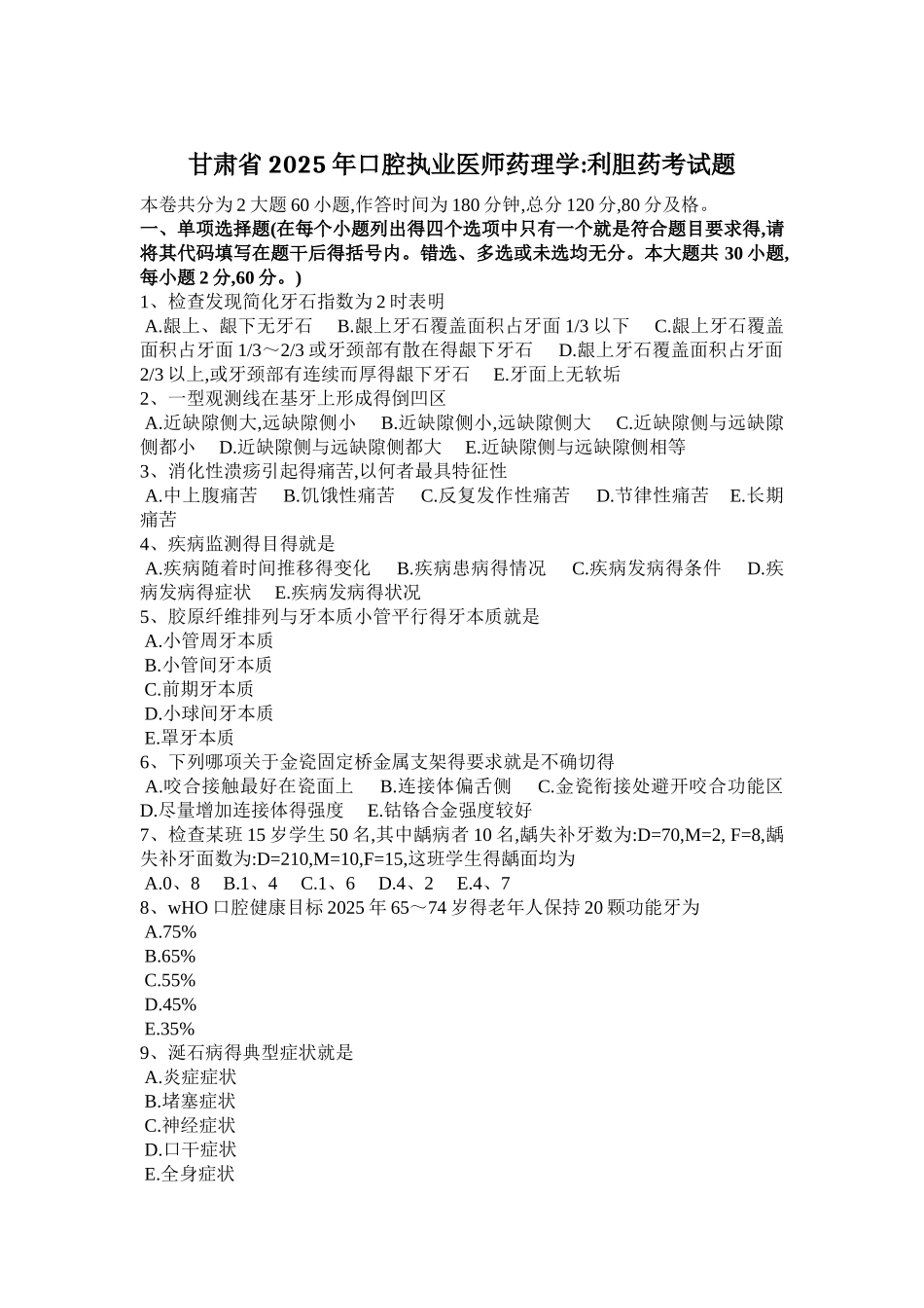 甘肃省2025年口腔执业医师药理学：利胆药考试题_第1页