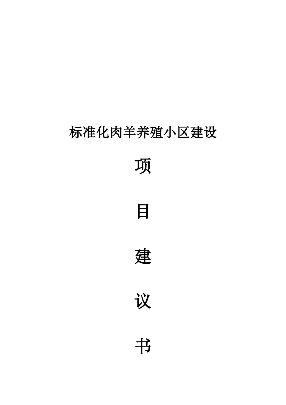 甘肃渭水长农业科技发展有限公司标准化肉羊养殖小区建设项目建议书_第2页