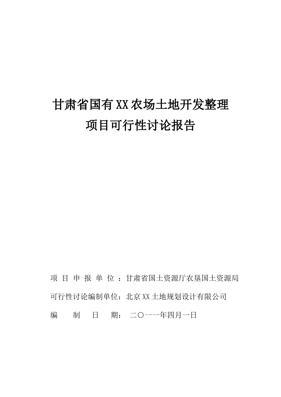 甘肃省xx农场土地开发整理项目可行性研究报告_第2页