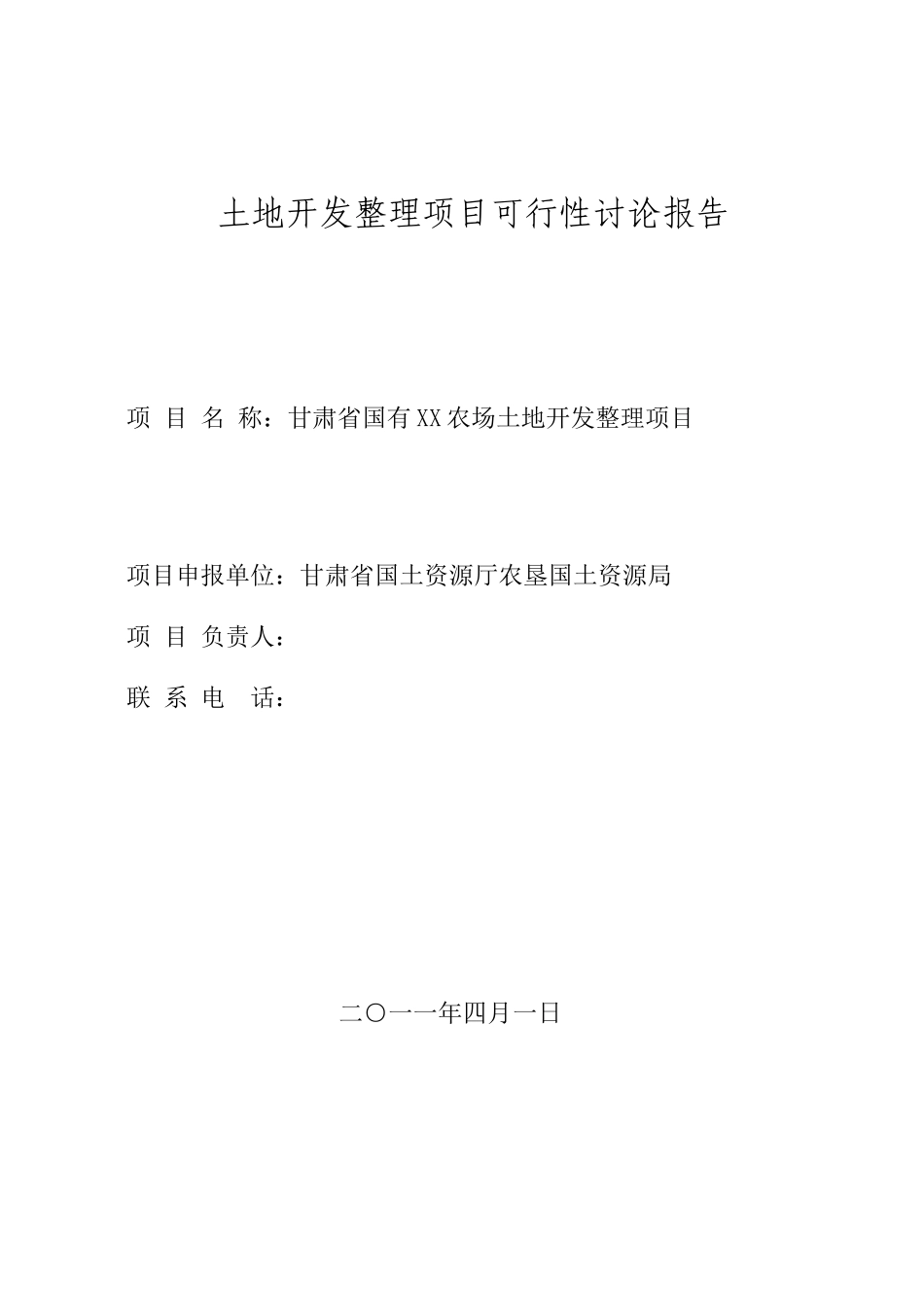 甘肃省xx农场土地开发整理项目可行性研究报告_第3页