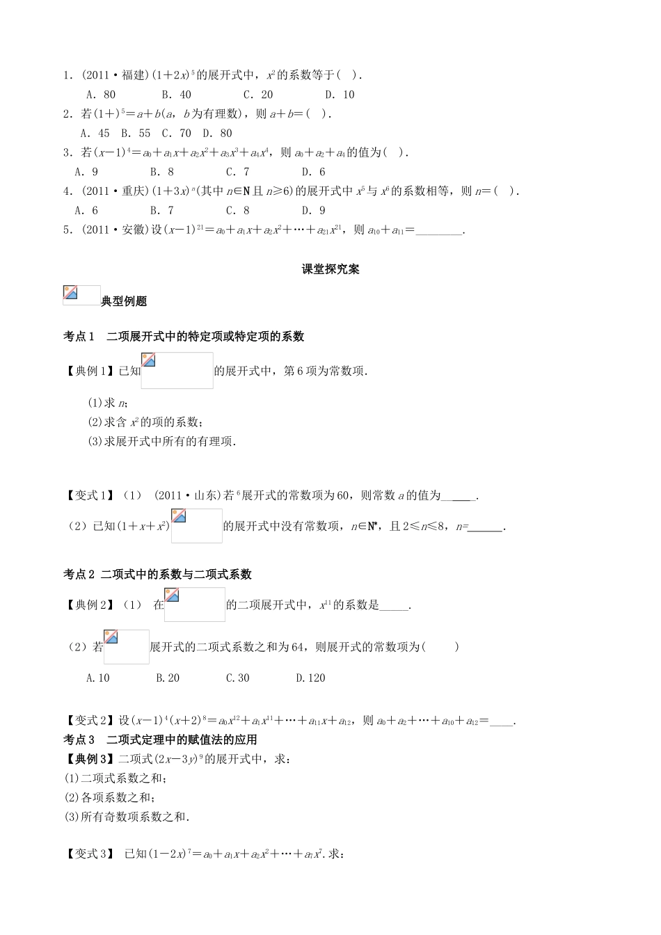 （新课标）高三数学一轮复习 第10篇 二项式定理学案 理-人教版高三全册数学学案_第2页