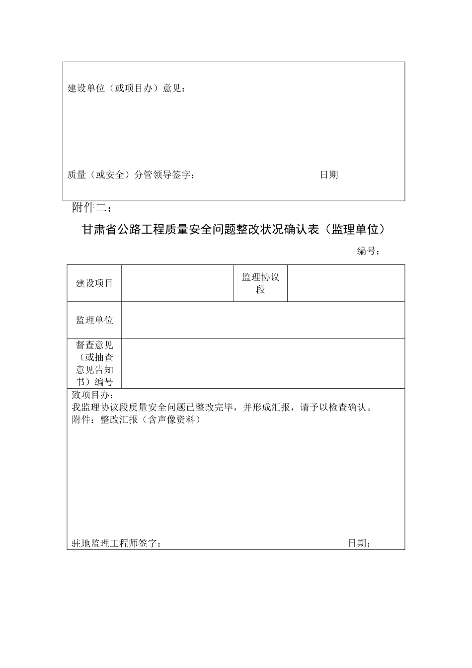 甘肃省公路工程质量安全问题整改情况确认表_第2页