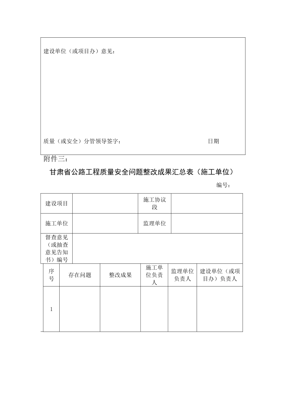 甘肃省公路工程质量安全问题整改情况确认表_第3页