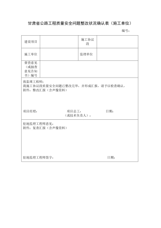 甘肃省公路工程质量安全问题整改情况确认表