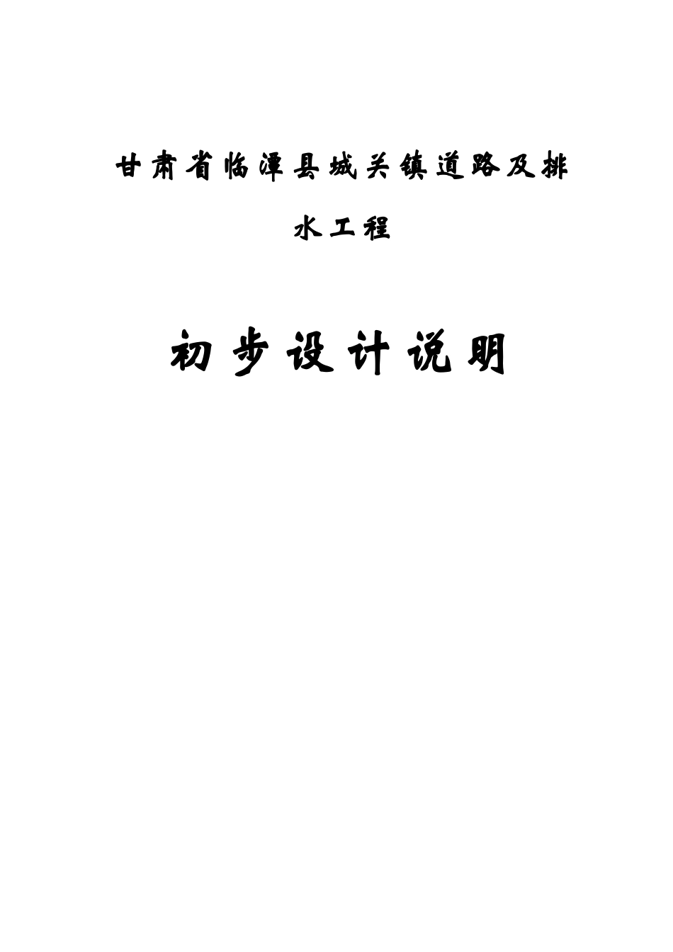 甘肃省临潭县城关镇道路及排水工程初步设计说明_第1页