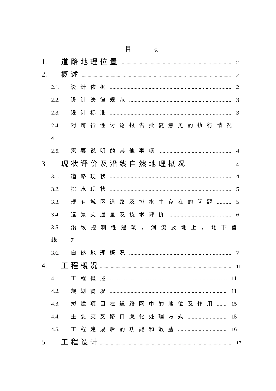 甘肃省临潭县城关镇道路及排水工程初步设计说明_第2页