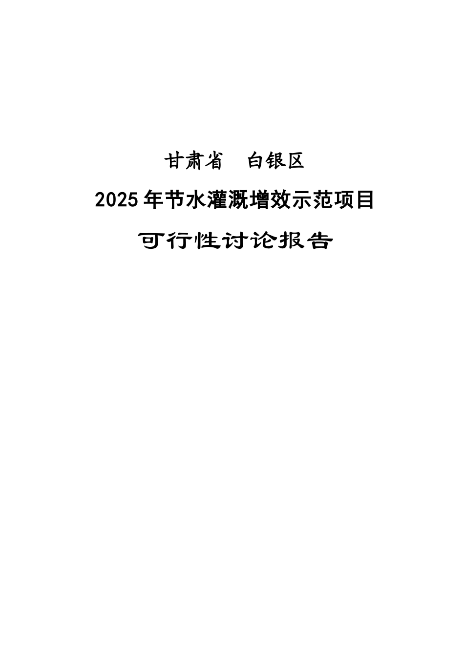 甘肃省XX区节水灌溉增效示范项目可行性研究报告_第2页