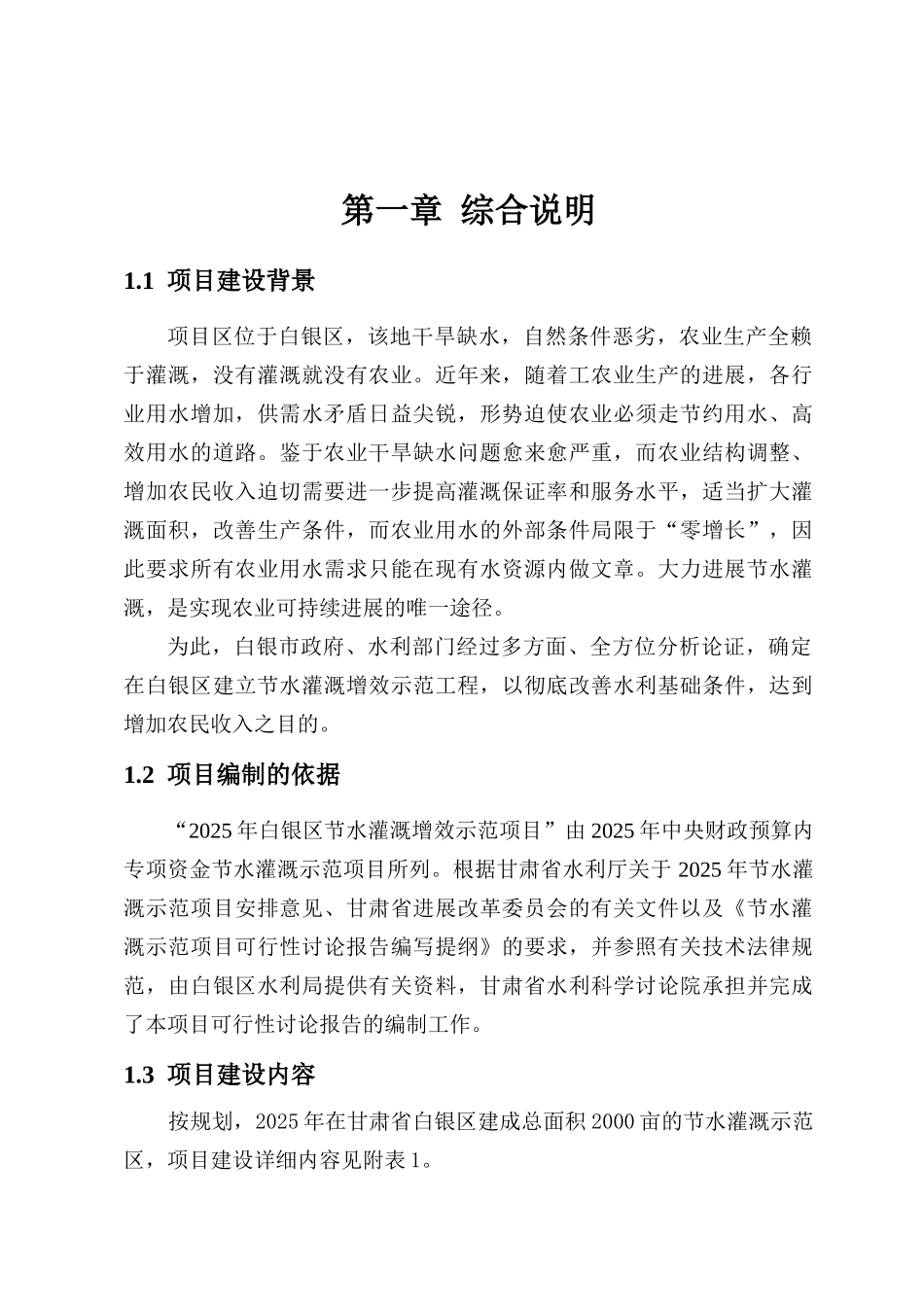 甘肃省XX区节水灌溉增效示范项目可行性研究报告_第3页