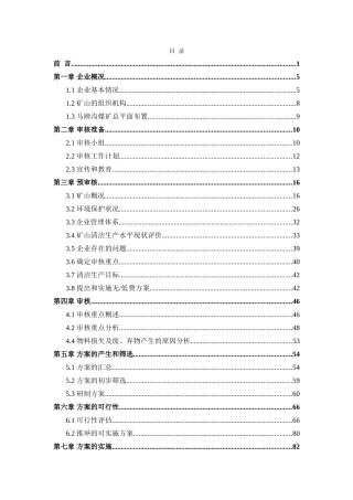 甘肃省华亭煤业集团有限责任公司马蹄沟煤矿清洁生产审核报告