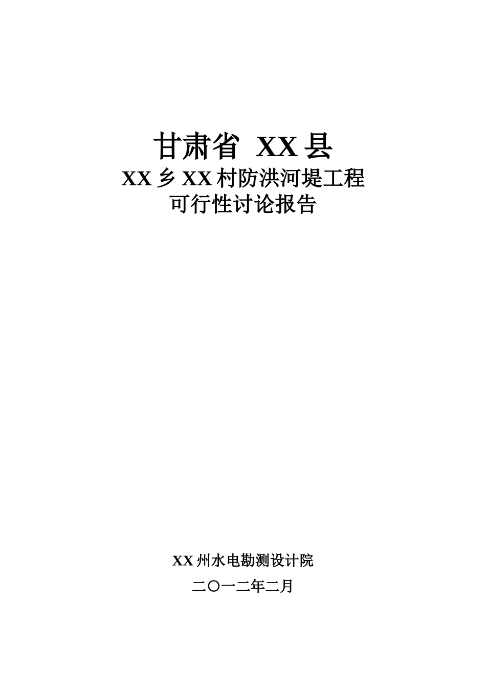 甘肃省xx防洪河堤工程可行性研究报告书_第2页
