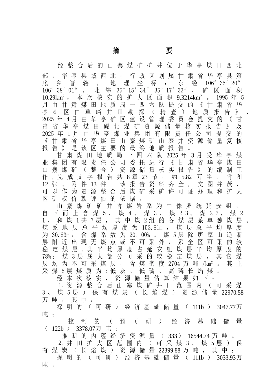 甘肃省华亭煤田山寨煤矿矿区资源储量复核(分割)报告_第2页