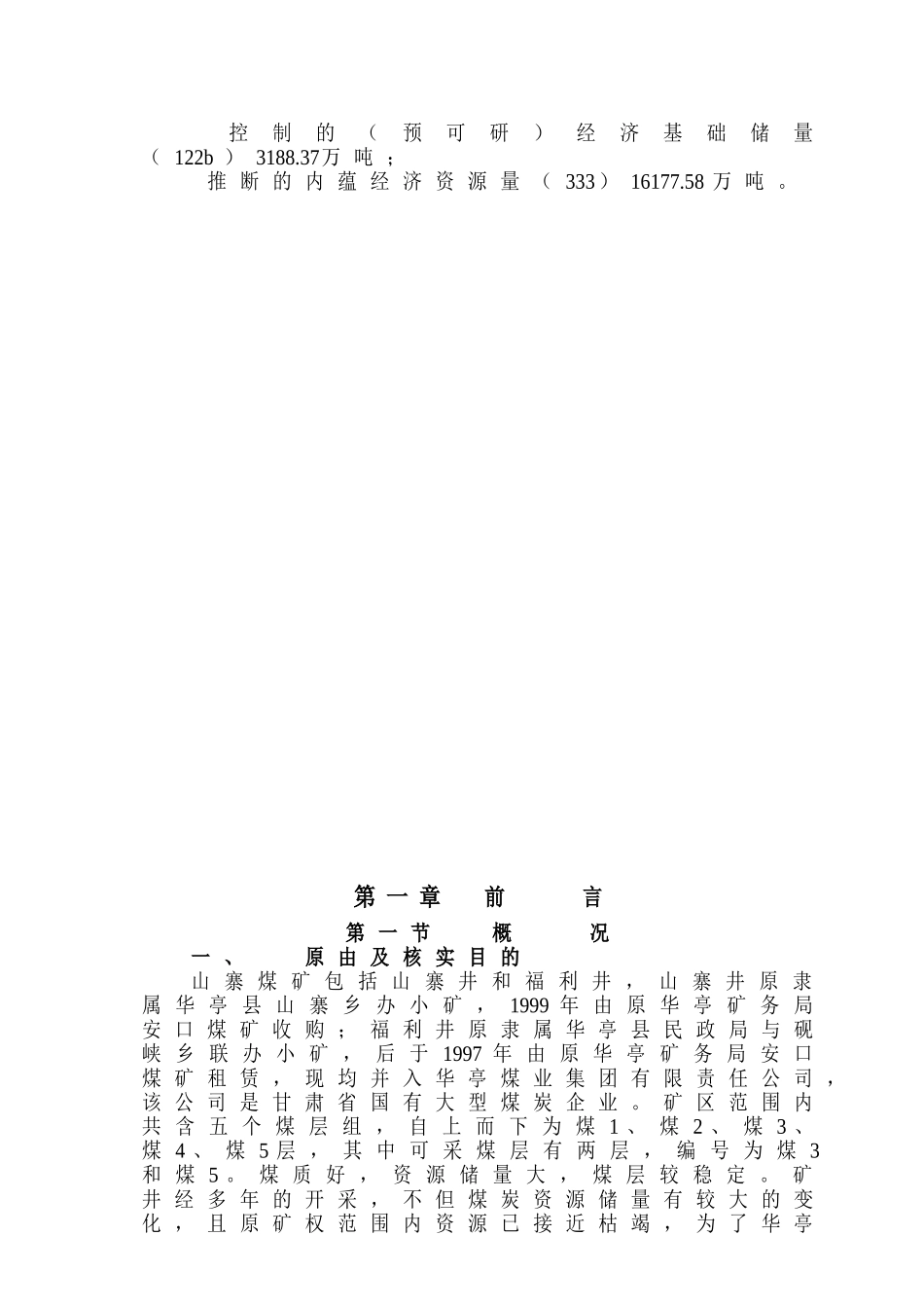 甘肃省华亭煤田山寨煤矿矿区资源储量复核(分割)报告_第3页