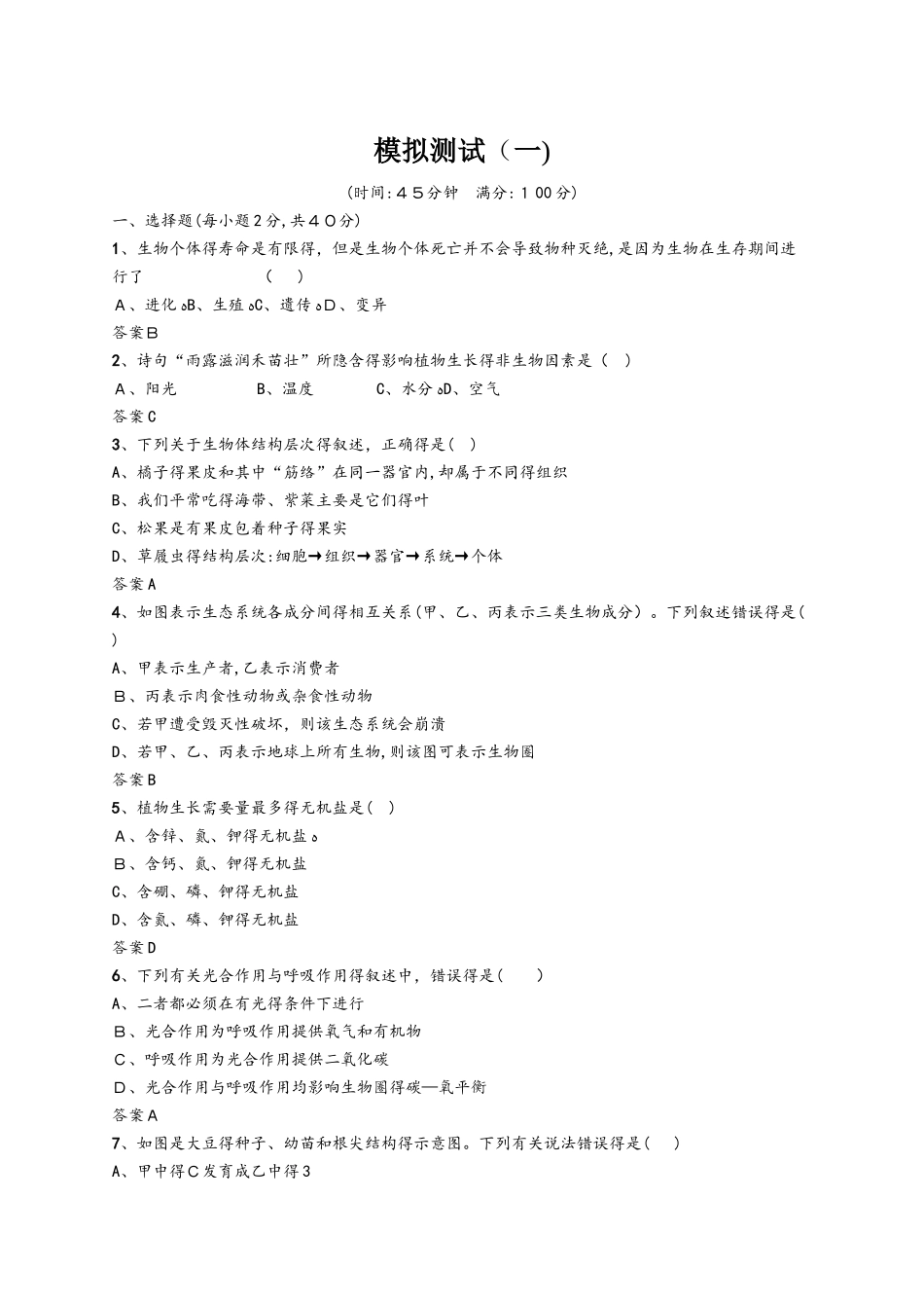 甘肃省中考生物总复习模拟测试_第1页