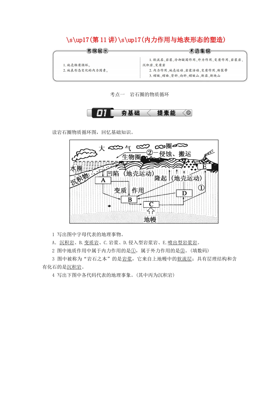 （新课标版）高考地理总复习 第11讲 内力作用与地表形态的塑造学案-人教版高三全册地理学案_第1页