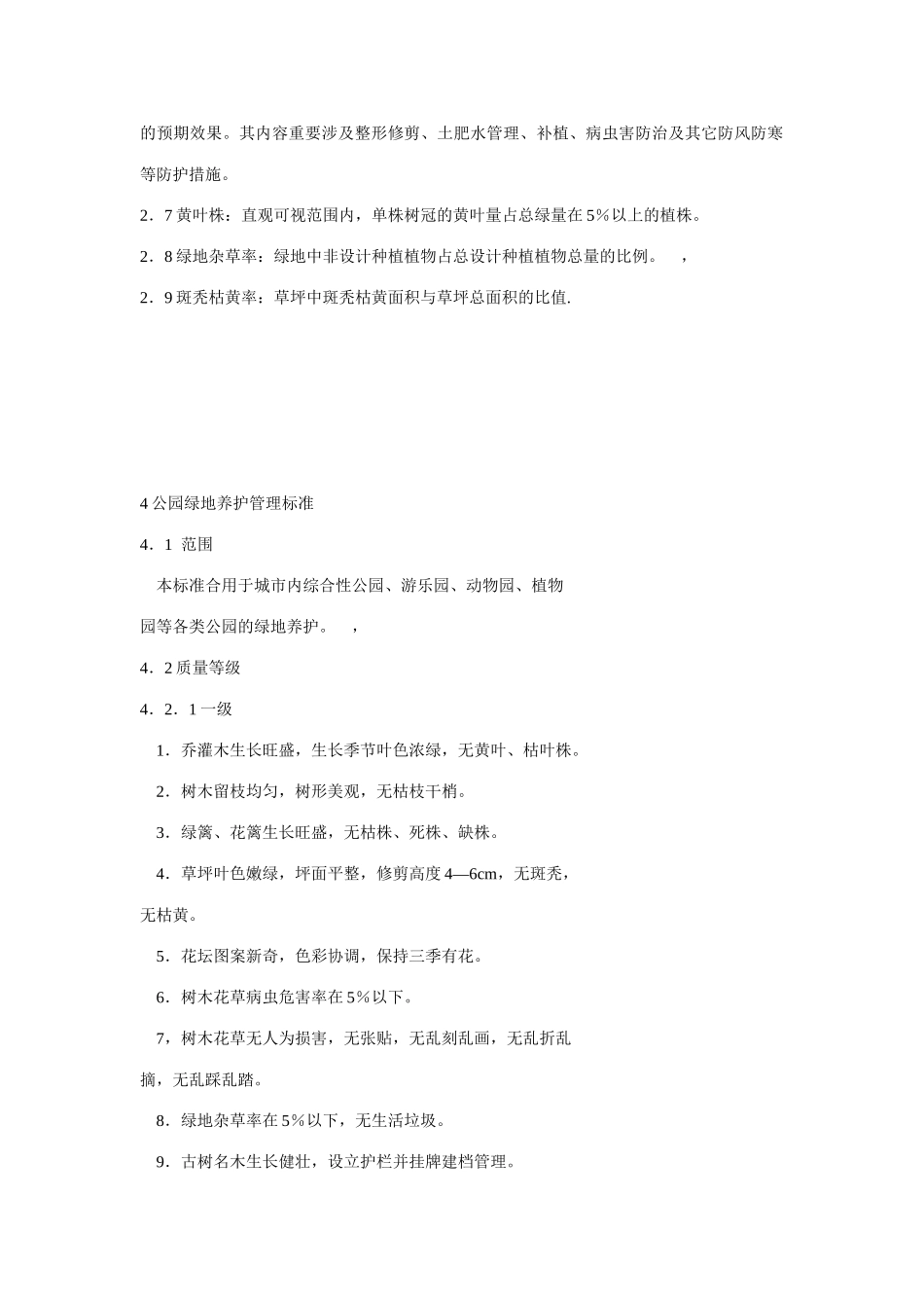 甘肃省城市园林绿地养护管理标准_第2页