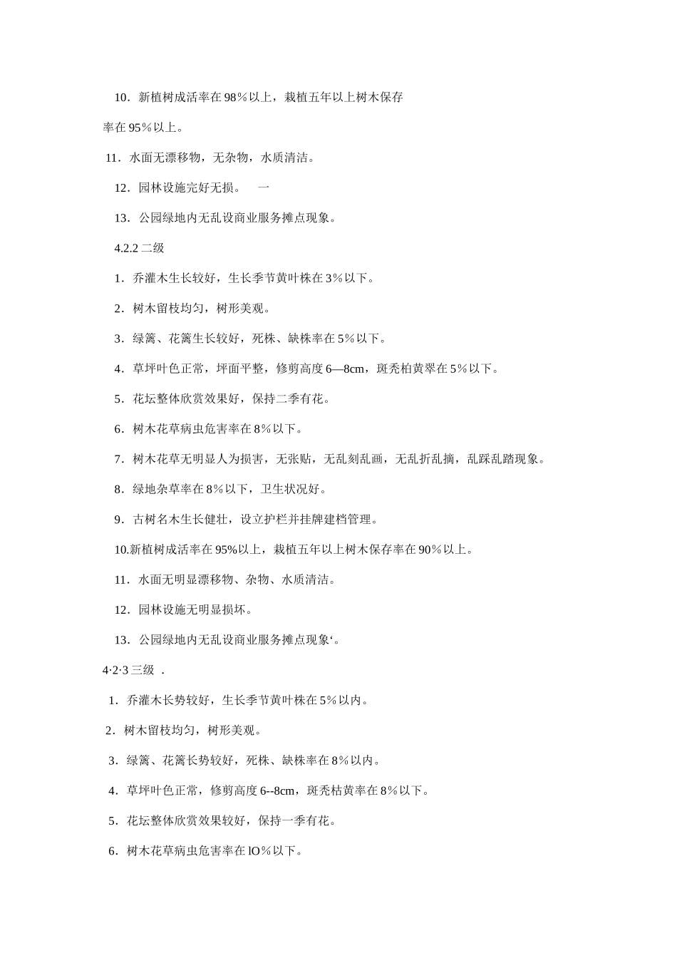 甘肃省城市园林绿地养护管理标准_第3页