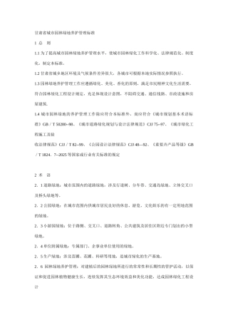 甘肃省城市园林绿地养护管理标准