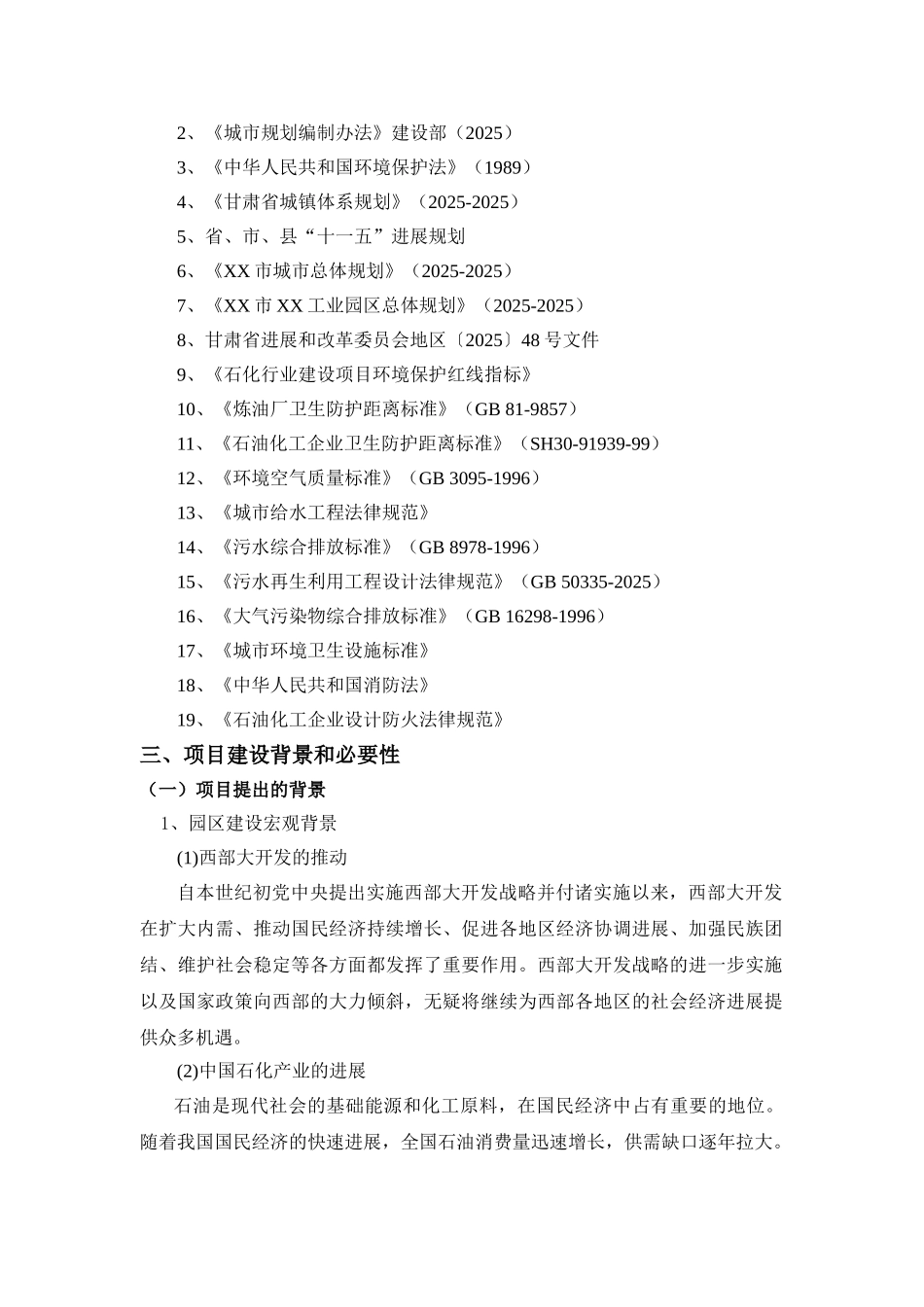 甘肃省某工业园区建设项目可行性研究报告_第3页