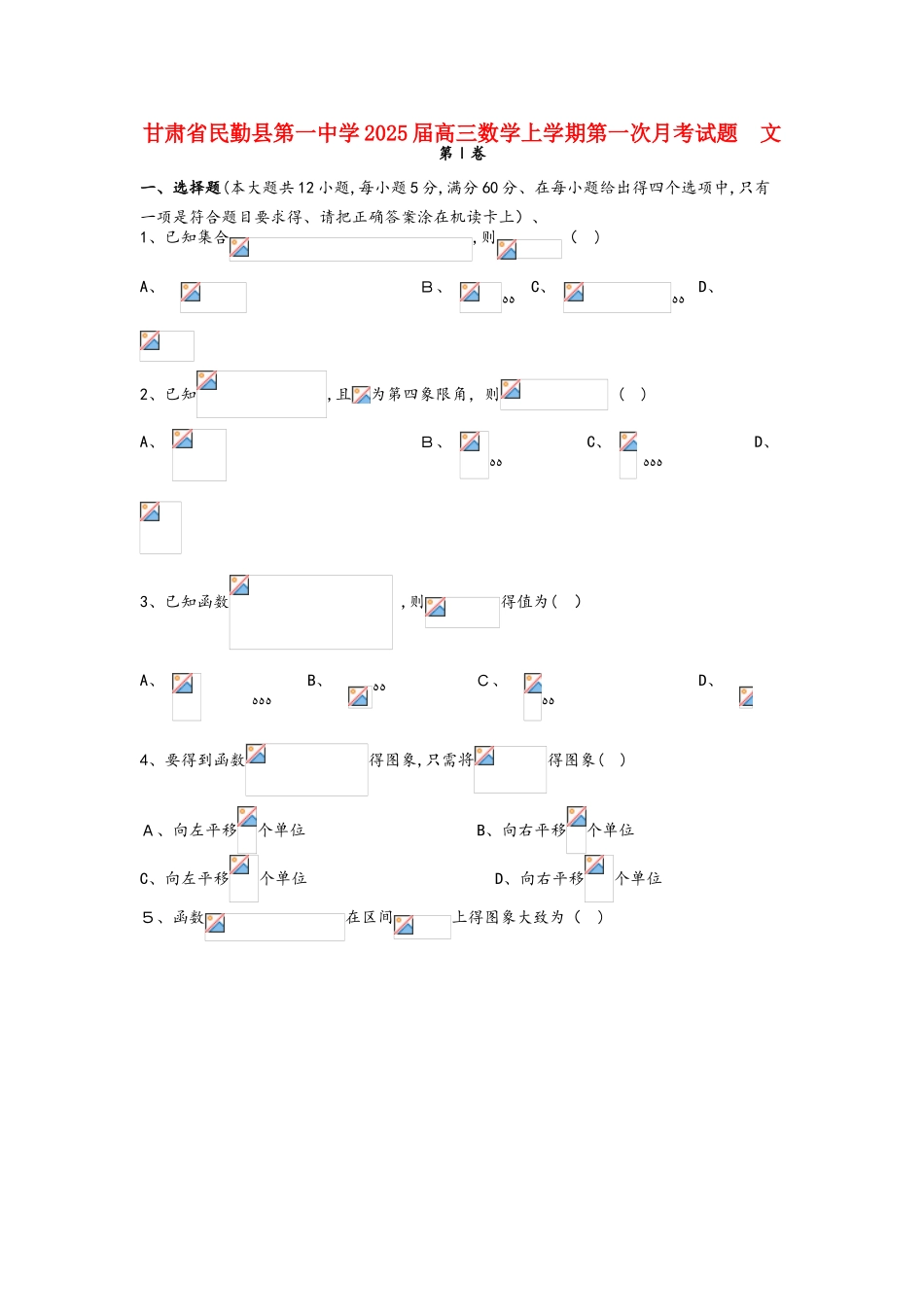 甘肃省民勤县第一中学2025届高三数学上学期第一次月考试题 文_第1页