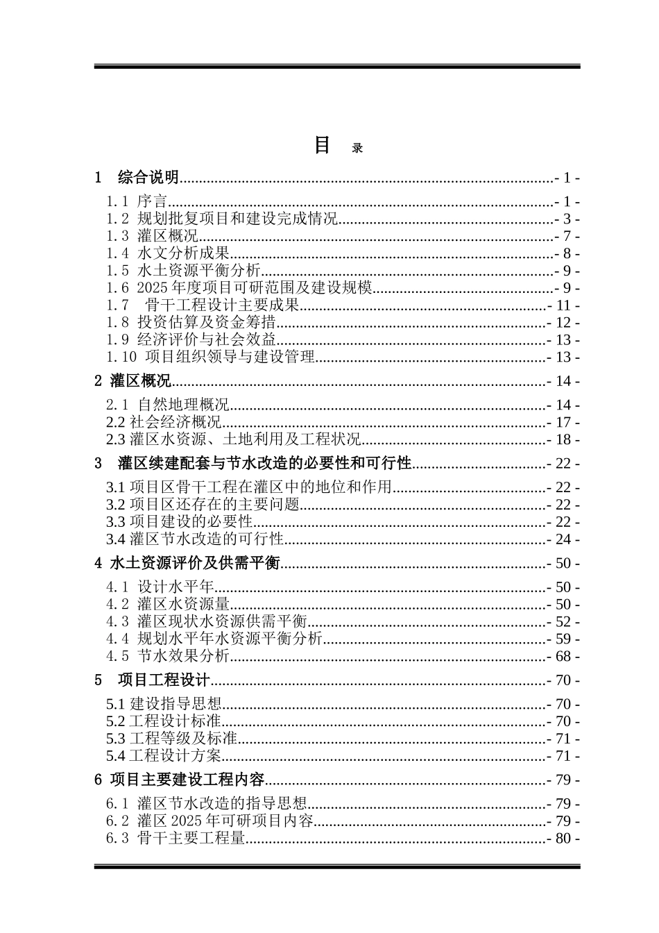 甘肃省某某县某某灌区续建配套与节水改造2025年度项目可行性研究报告_第2页