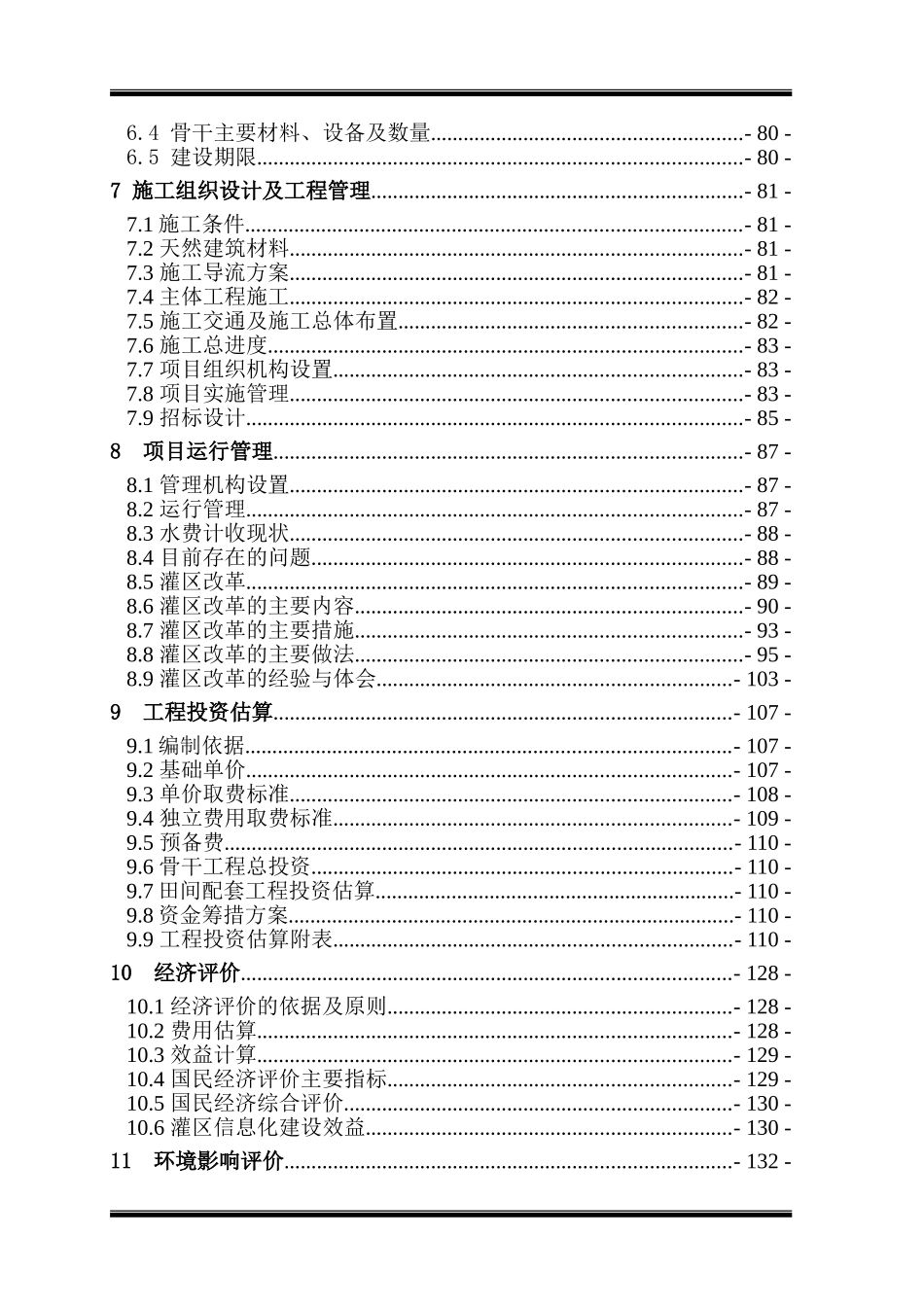 甘肃省某某县某某灌区续建配套与节水改造2025年度项目可行性研究报告_第3页