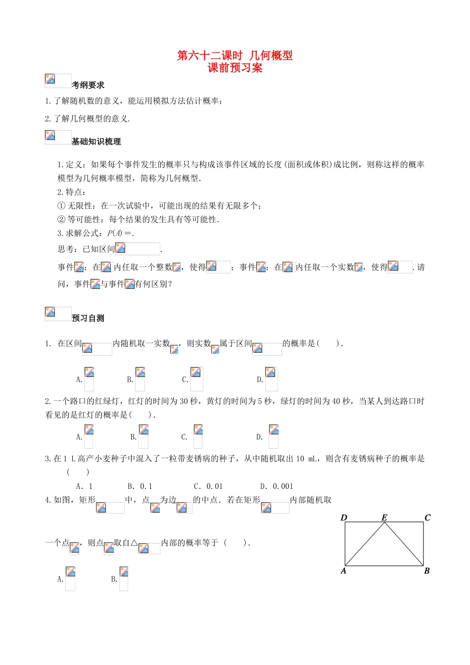 （新课标）高三数学一轮复习 第10篇 几何概型学案 理-人教版高三全册数学学案_第1页