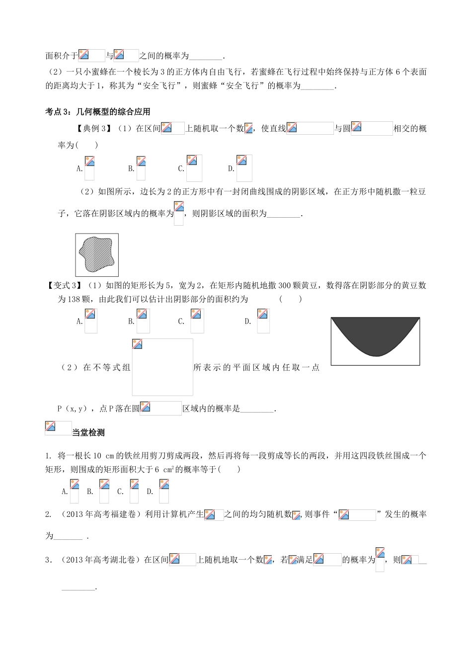 （新课标）高三数学一轮复习 第10篇 几何概型学案 理-人教版高三全册数学学案_第3页