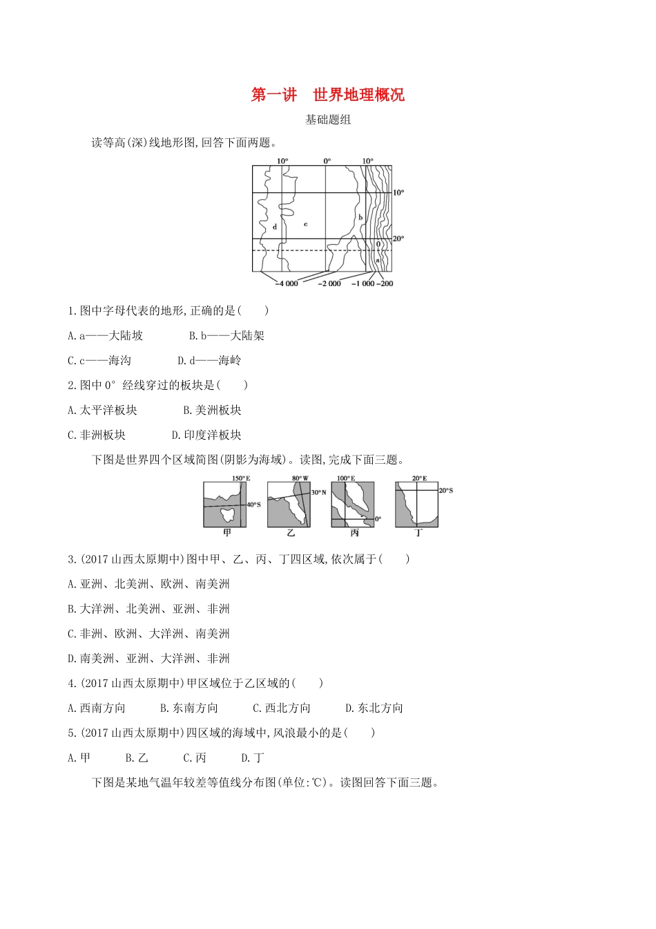 （山西专用）高考地理总复习 第十六单元 世界地理 第一讲 世界地理概况学案-人教版高三全册地理学案_第1页
