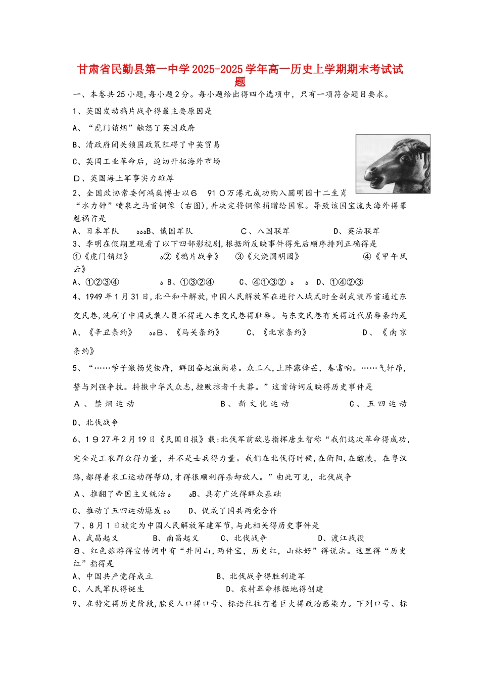 甘肃省民勤县第一中学学年高一历史上学期期末考试试题_第1页