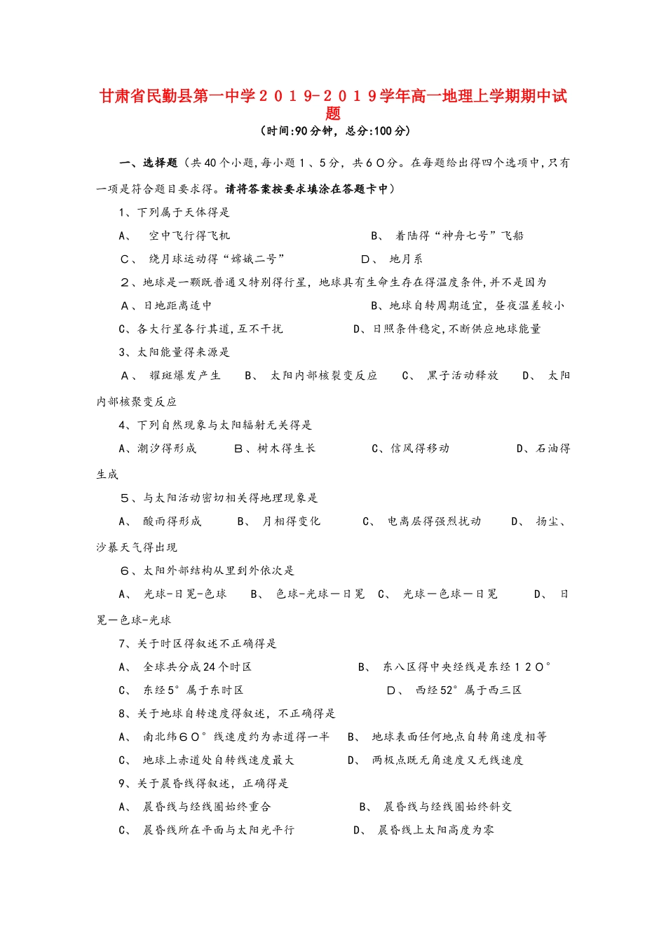 甘肃省民勤县第一中学高一地理上学期期中试题_第1页