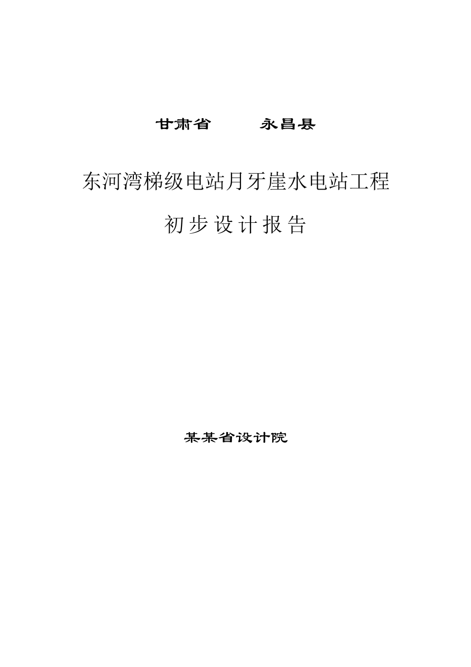 甘肃省永昌县东河河湾梯级电站月牙崖水电站工程初步设计报告_第2页