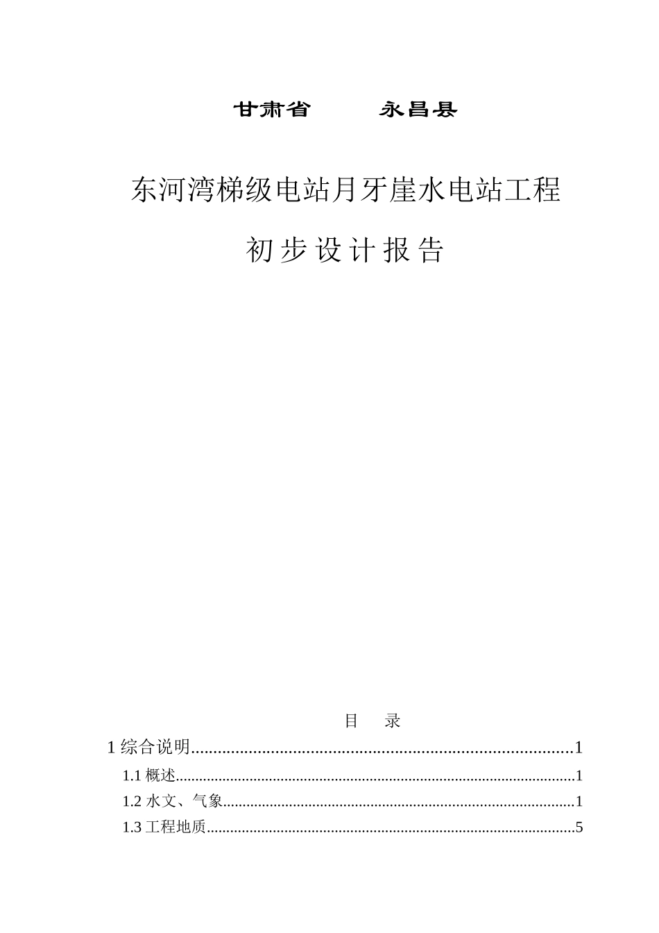 甘肃省永昌县东河河湾梯级电站月牙崖水电站工程初步设计报告_第3页