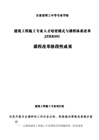 甘肃省理工中等专业学校建筑工程施工专业人才培养模式与课程体系改革课程改革阶段性成果