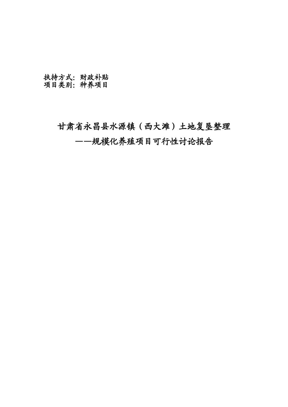 甘肃省永昌县水源土地复垦整理项目规模化养殖可行性研究报告_第2页