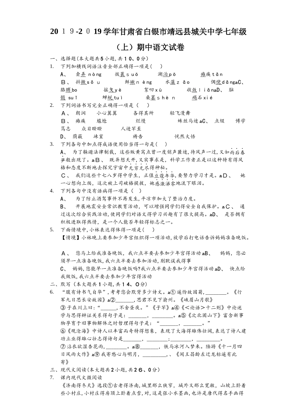 甘肃省白银市靖远县城关中学七年级（上）期中语文试卷_第1页