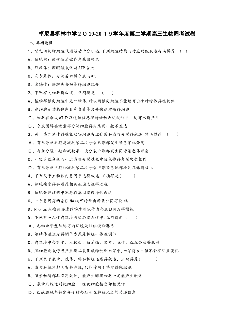 甘肃省甘南州卓尼县柳林中学学年度第二学期高三生物周考试卷_第1页