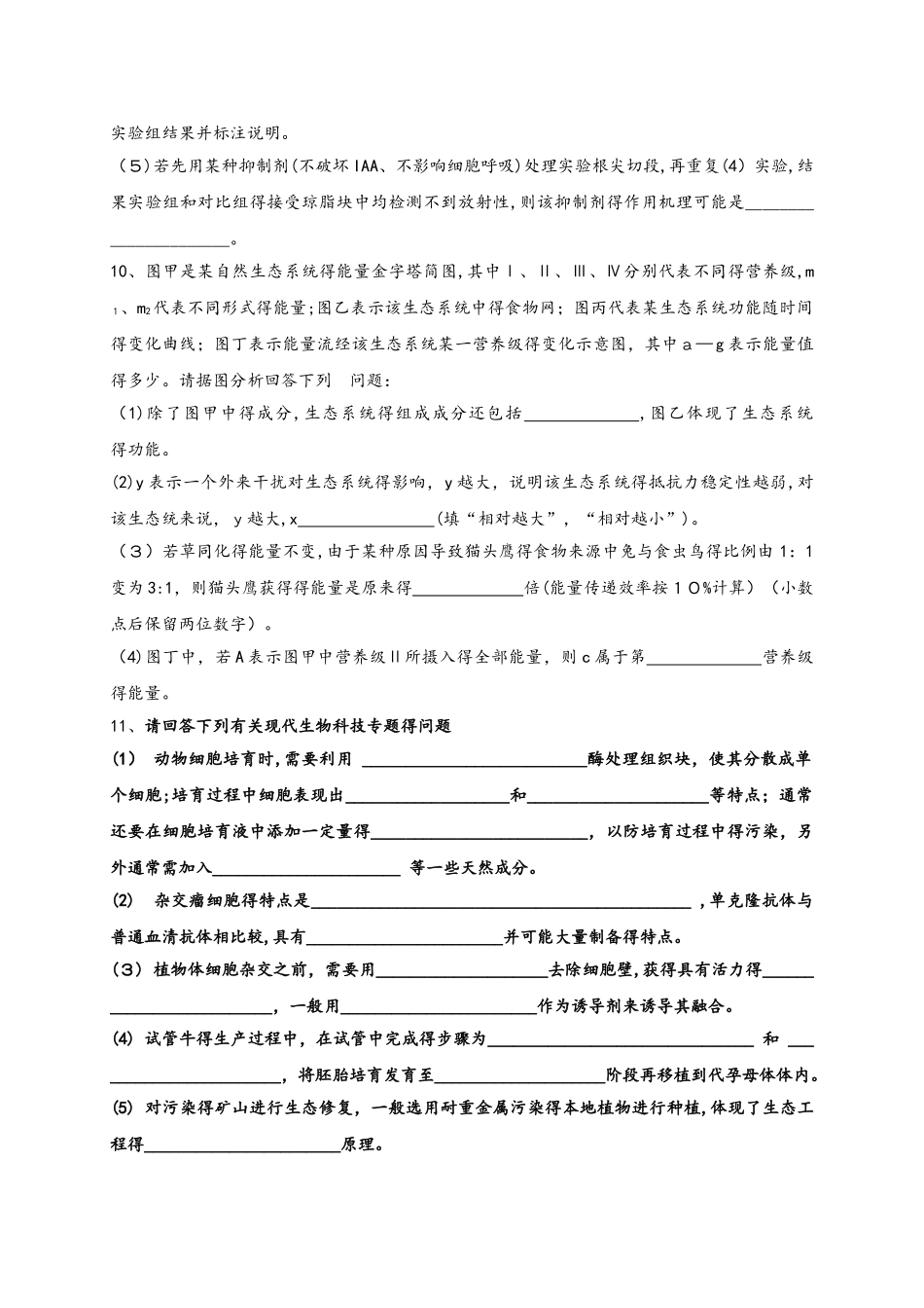 甘肃省甘南州卓尼县柳林中学学年度第二学期高三生物周考试卷_第3页