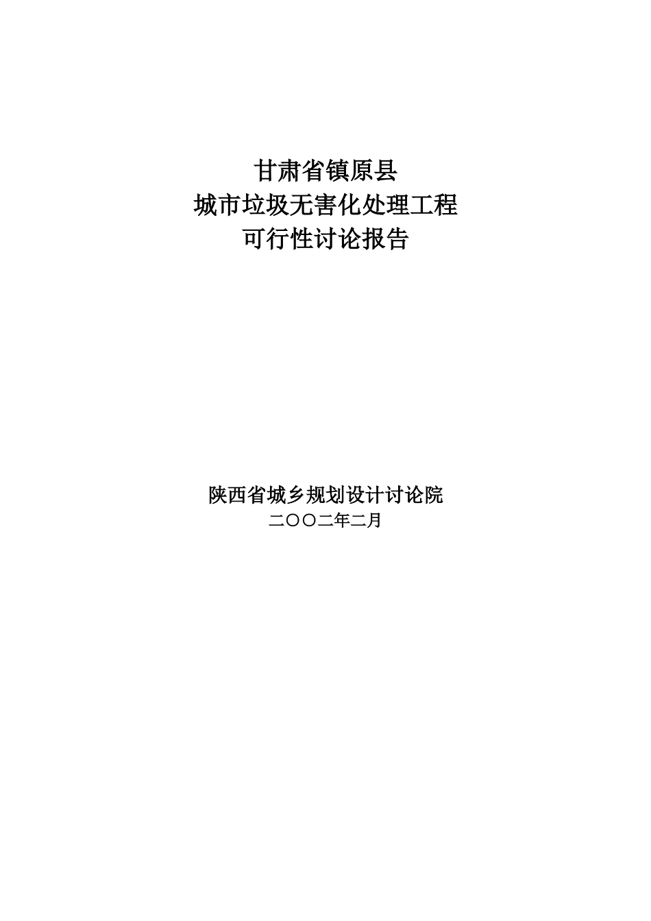 甘肃省镇原县城市垃圾无害化处理工程可行性研究报告_第2页