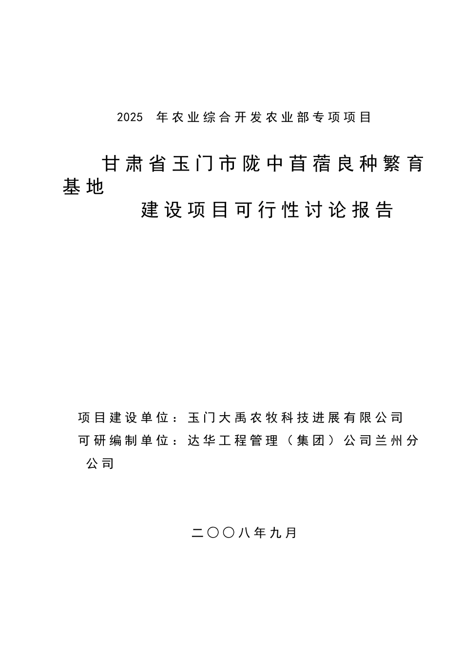 甘肃省玉门市陇中苜蓿良种繁育基地项目可行性研究报告_第2页
