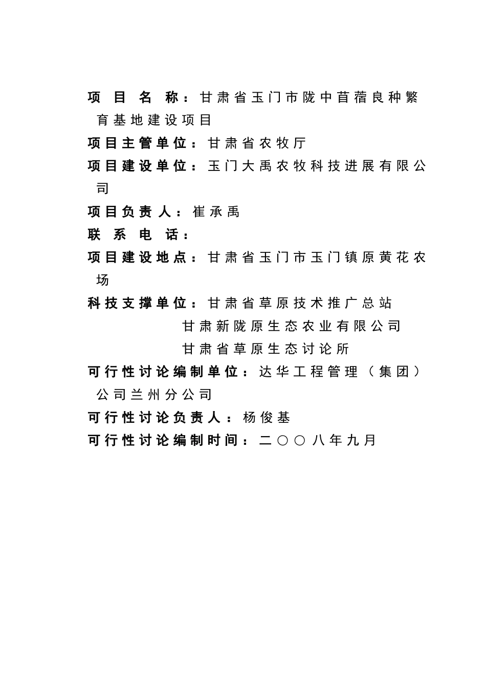 甘肃省玉门市陇中苜蓿良种繁育基地项目可行性研究报告_第3页