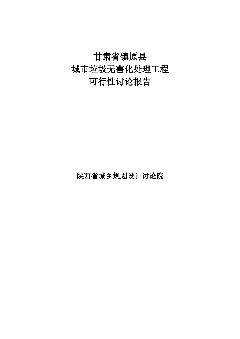 甘肃省镇原县城市垃圾无害化处理工程立项建设项目可行性报告_第1页