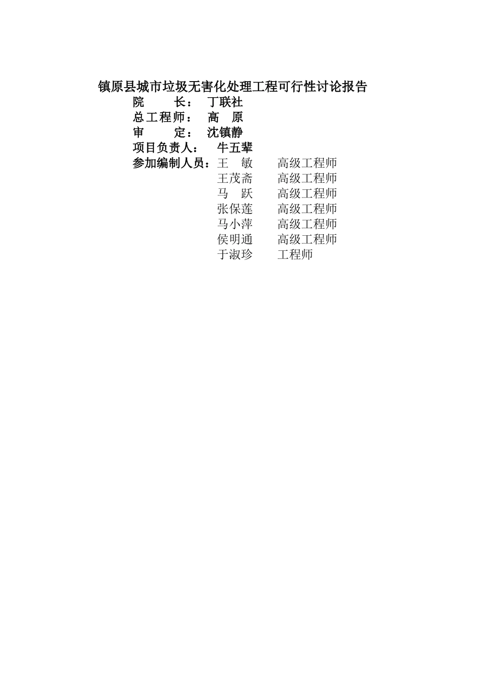 甘肃省镇原县城市垃圾无害化处理工程立项建设项目可行性报告_第2页
