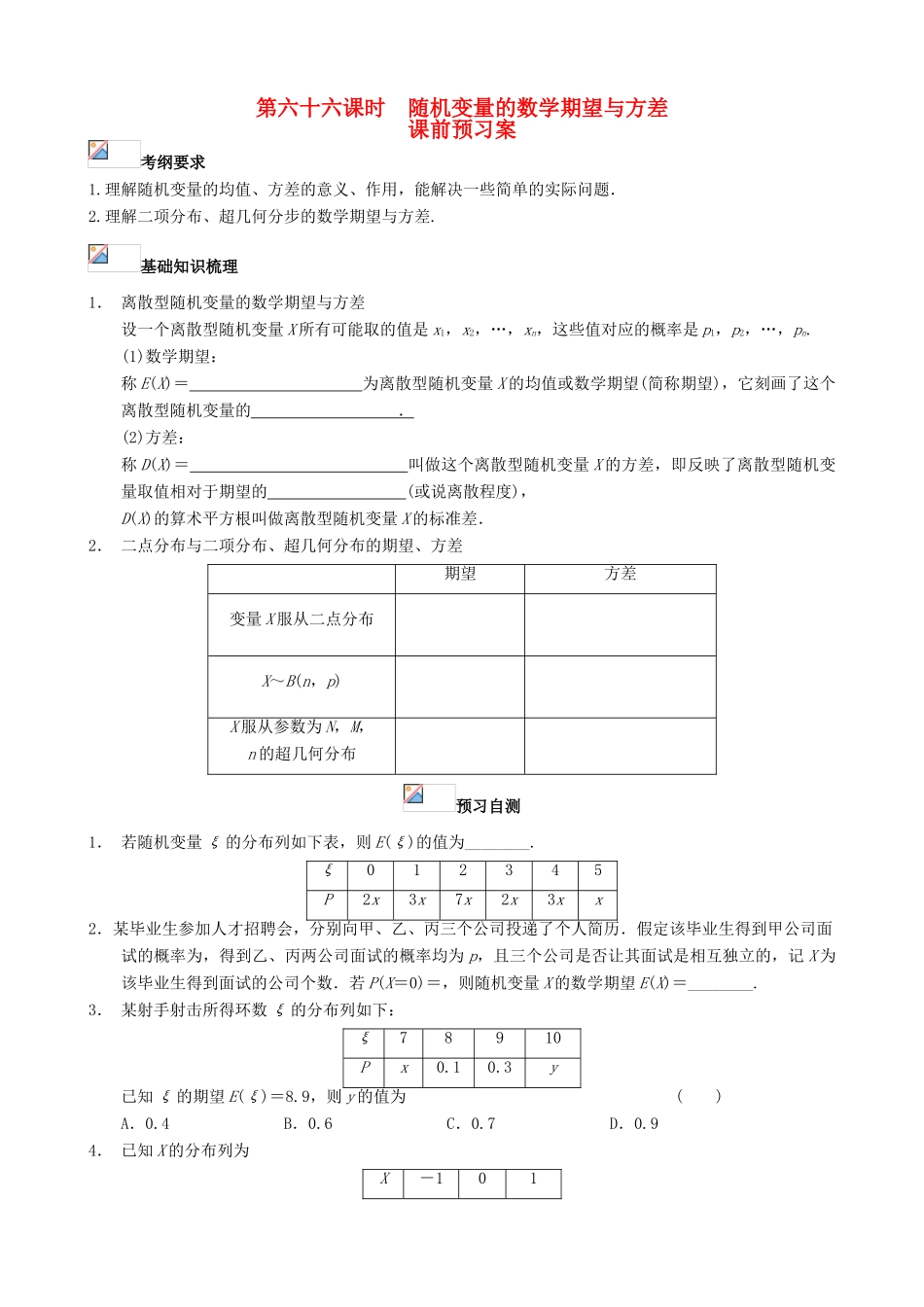 （新课标）高三数学一轮复习 第10篇 离散型随机变量的数学期望与方差学案 理-人教版高三全册数学学案_第1页