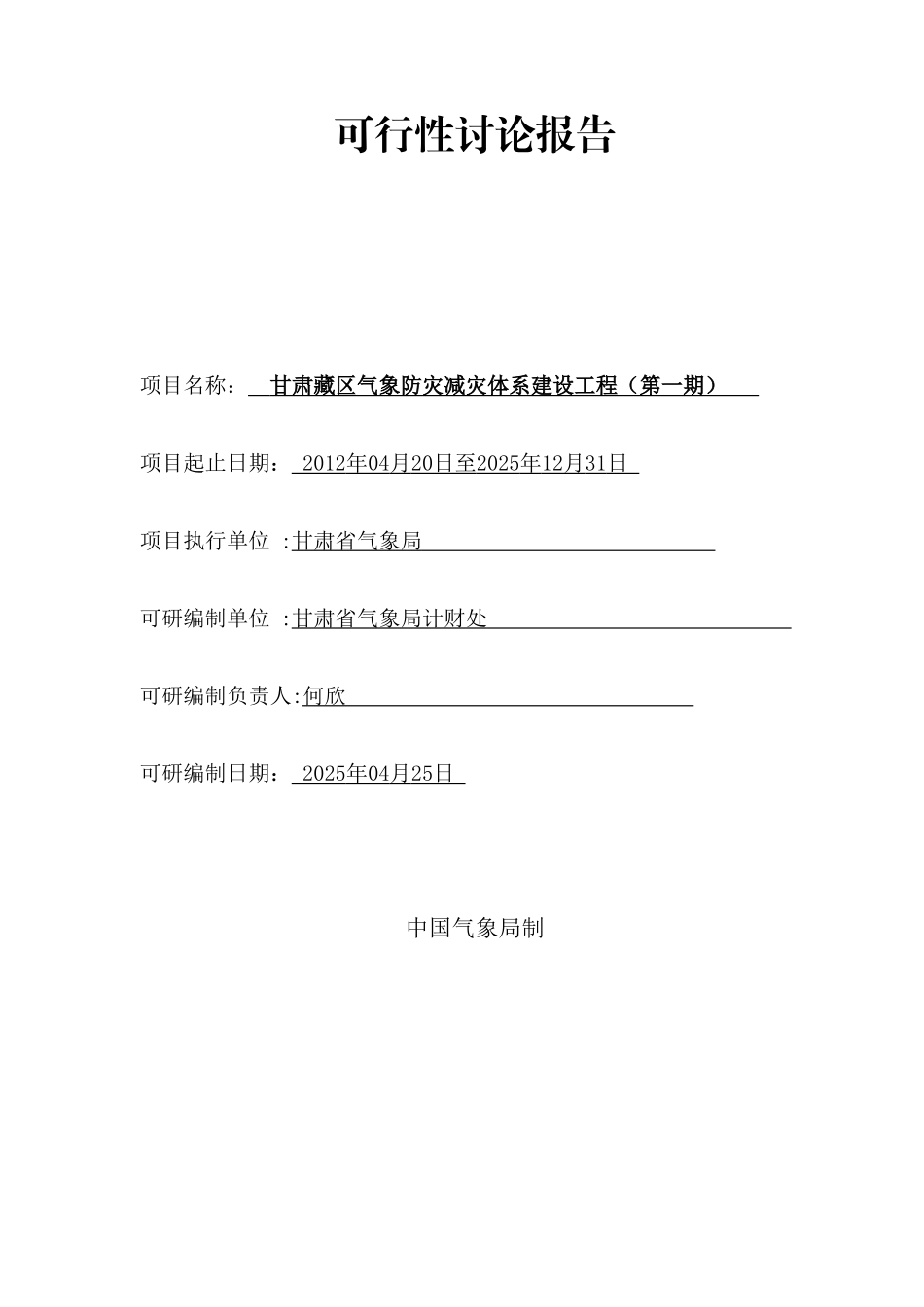 甘肃藏区气象防灾减灾体系建设工程-可行性研究报告_第3页