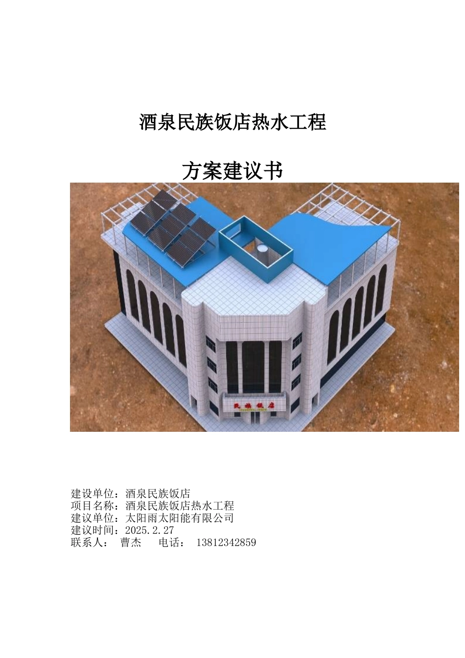 甘肃酒泉民族饭店太阳能热水工程建议书_第1页